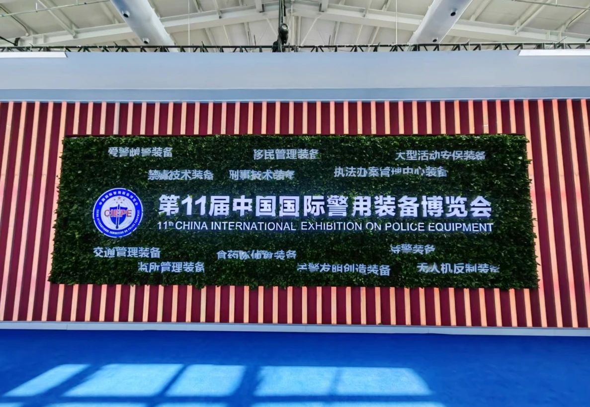 乐投(中国)letou·官方网页版,亮相第十一届中国国际警用装备博览会 用创新技术“警”上添花