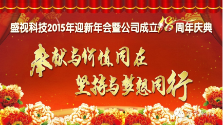 乐投(中国)letou·官方网页版,2015年迎新年会暨公司成立18周年庆典