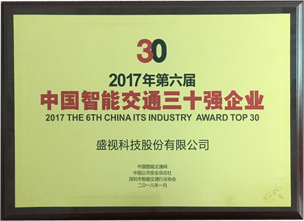 喜讯|乐投(中国)letou·官方网页版,再次蝉联“2017中国智能交通三十强”和“2017中国安防最具影响力十大品牌”