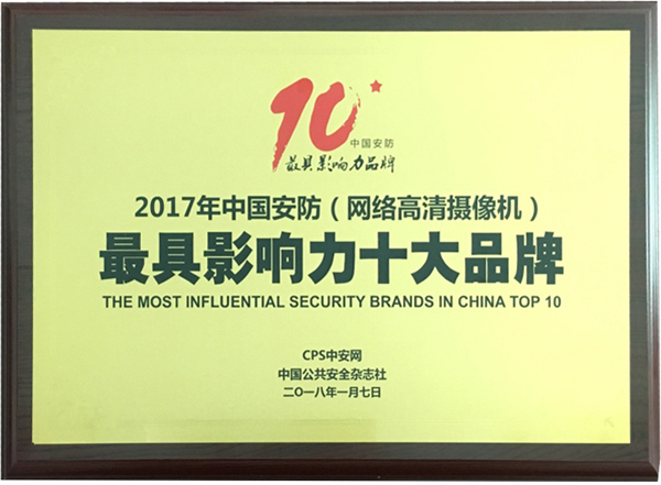 喜讯|乐投(中国)letou·官方网页版,再次蝉联“2017中国智能交通三十强”和“2017中国安防最具影响力十大品牌”