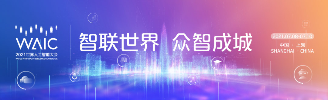 智联世界 众智成城 | 乐投(中国)letou·官方网页版,首度亮相2021世界人工智能大会