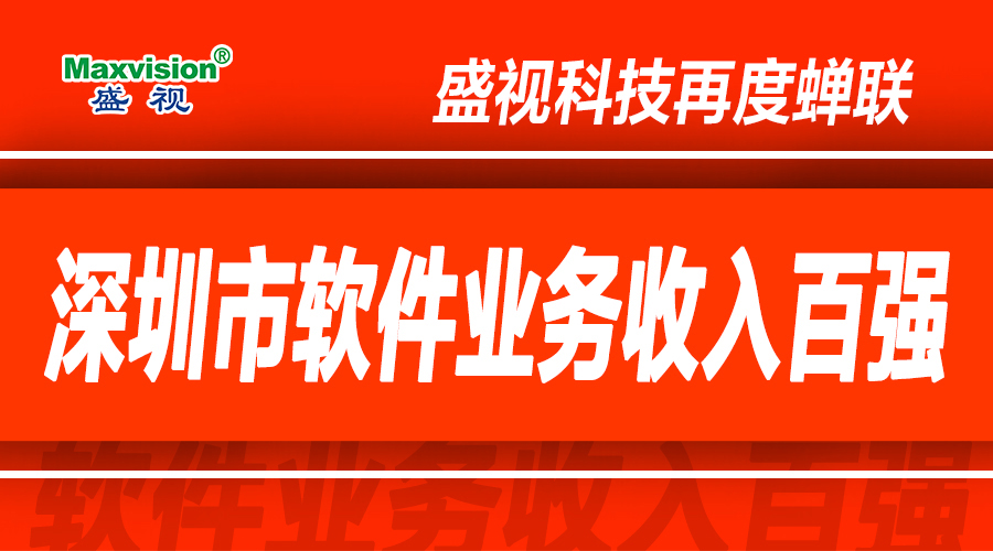 乐投(中国)letou·官方网页版,上半年研发投入同比增长逾七成，再度蝉联深圳市软件业务收入百强