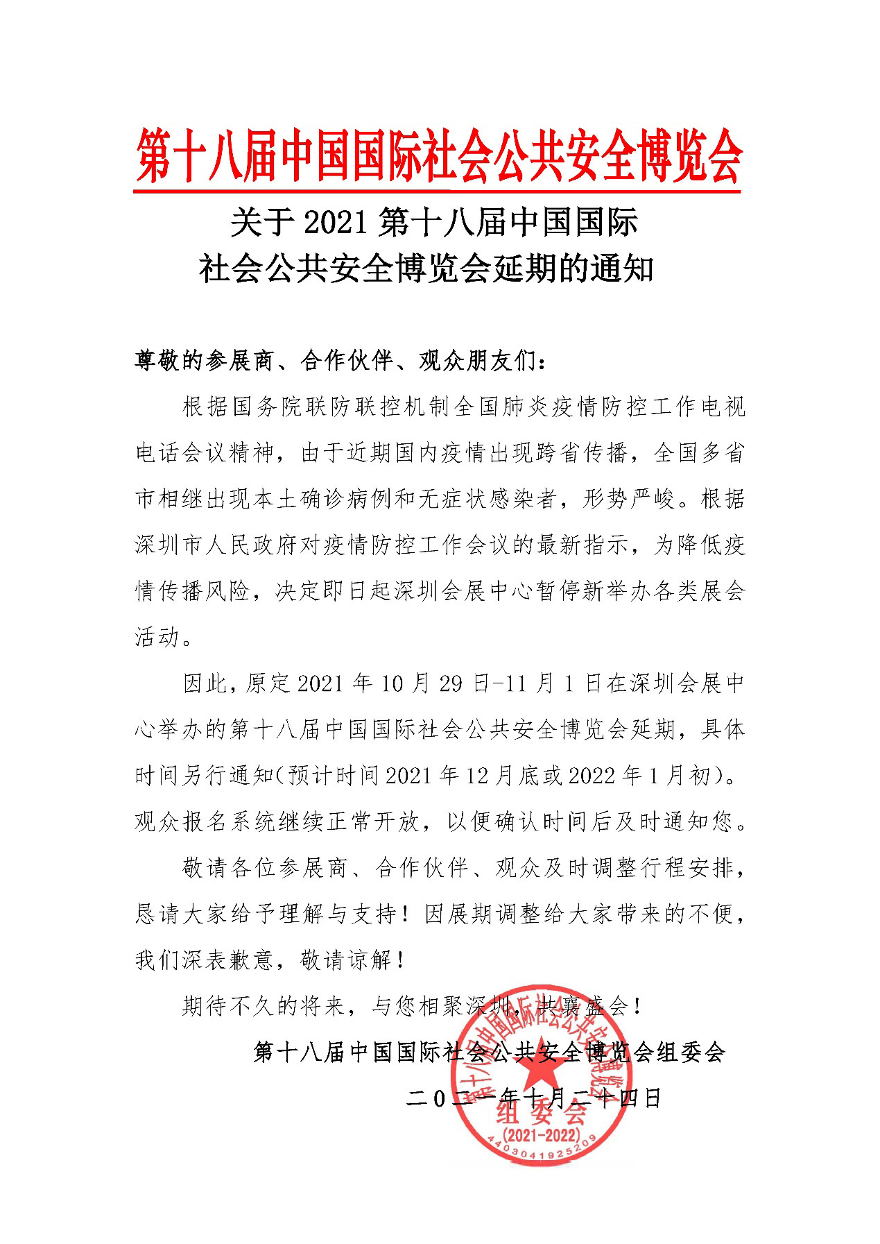 2021深圳安博会延期举办，乐投(中国)letou·官方网页版,期待与您更好的相见！