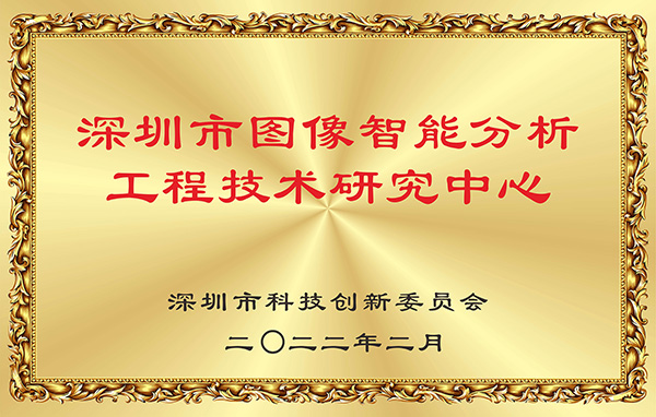 喜报！乐投(中国)letou·官方网页版,获认深圳市图像智能分析工程技术研究中心