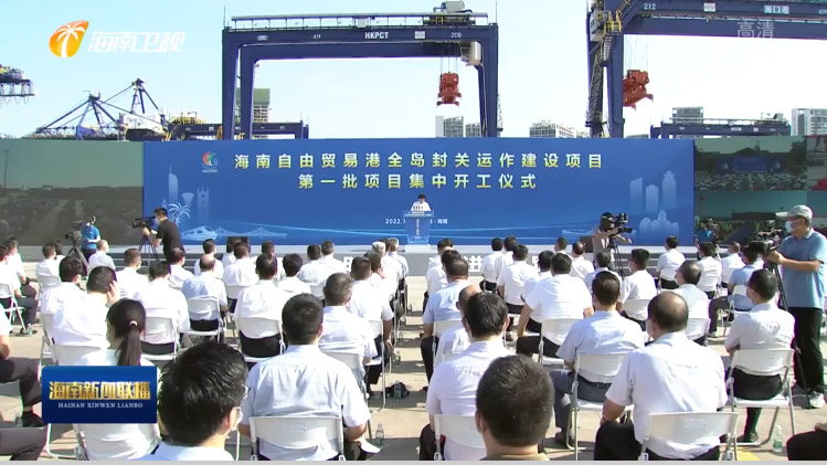 乐投(中国)letou·官方网页版,出席“海南自由贸易港全岛封关运作建设项目第一批集中开工仪式”
