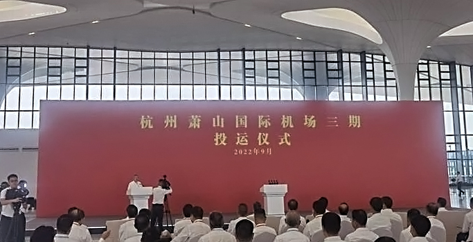 杭州萧山国际机场三期项目正式投运   乐投(中国)letou·官方网页版,创新打造浙江新名片