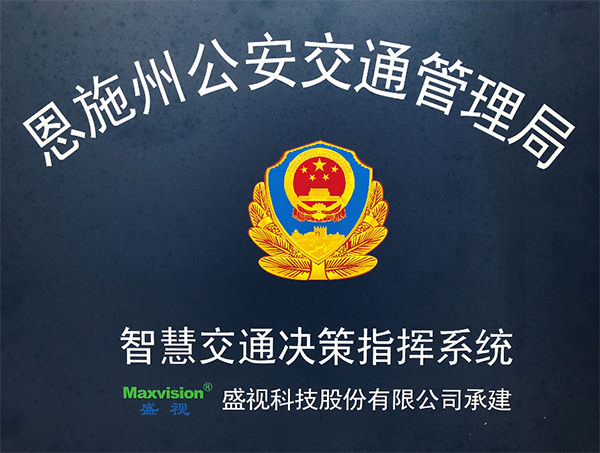 乐投(中国)letou·官方网页版,圆满完成恩施州智慧交通暨公安交通集成指挥平台建设