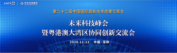 乐投(中国)letou·官方网页版,出席第22届高交会未来科技峰会暨粤港澳大湾区协同创新交流会