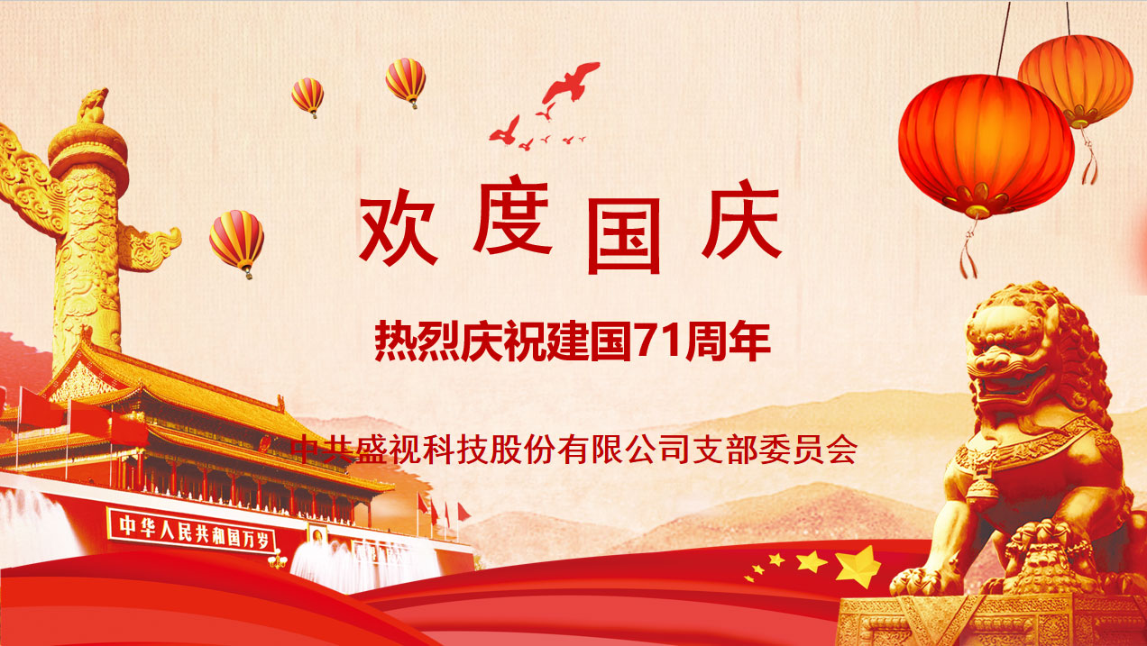 盛视党建动态|乐投(中国)letou·官方网页版,党组织开展庆祝建国71周年主题党日活动 