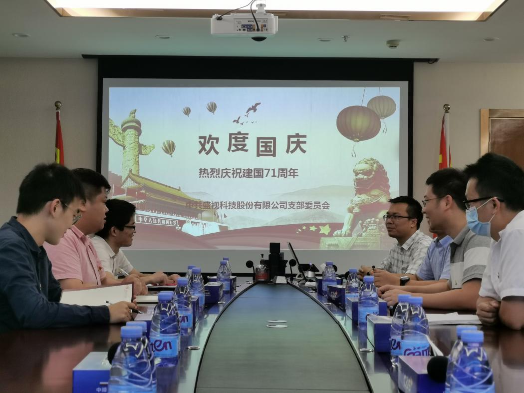 盛视党建动态|乐投(中国)letou·官方网页版,党组织开展庆祝建国71周年主题党日活动 