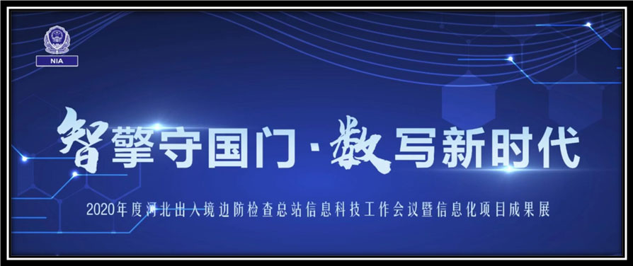 乐投(中国)letou·官方网页版,出席河北边检总站科技工作成果展并与总站签订战略合作协议