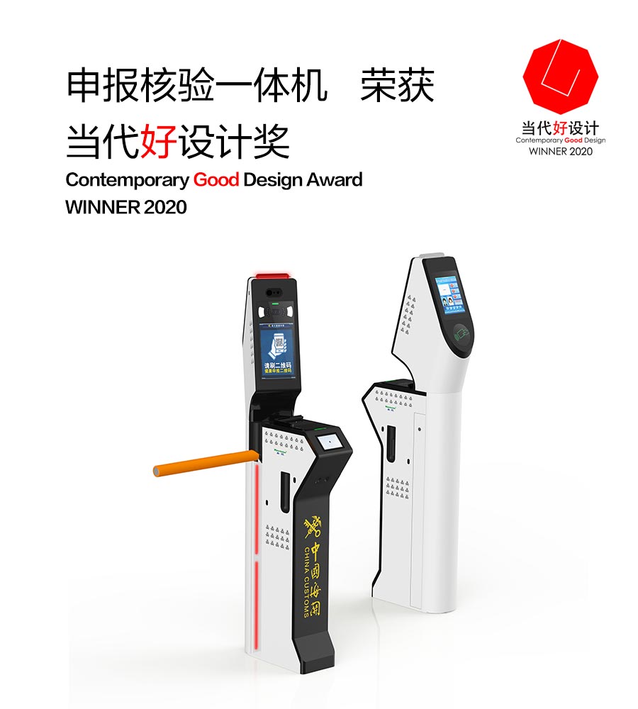 乐投(中国)letou·官方网页版,“申报核验一体机”荣获“2020当代好设计奖”