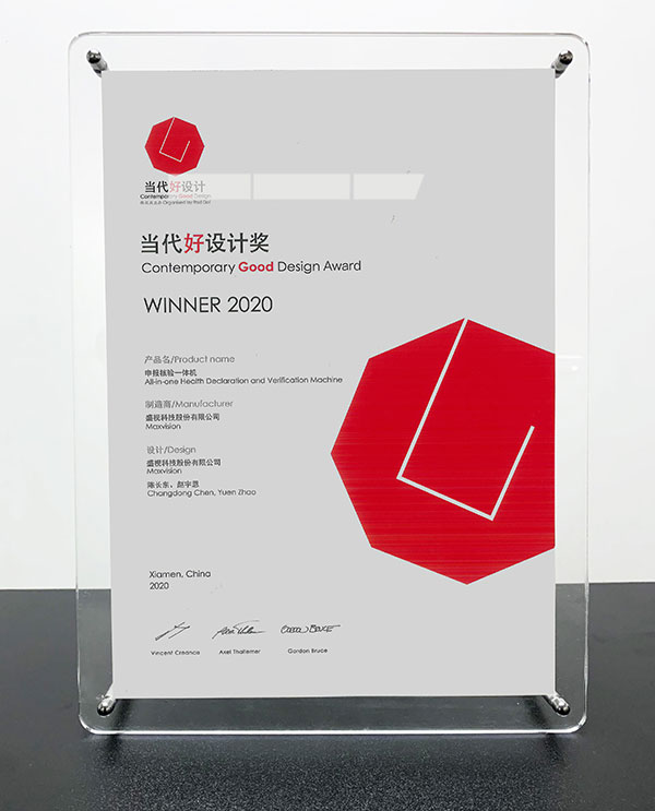 乐投(中国)letou·官方网页版,“申报核验一体机”荣获“2020当代好设计奖”